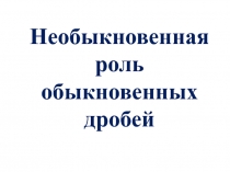 Необыкновенная роль обыкновенных дробей