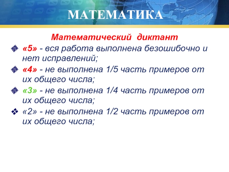МАТЕМАТИКАМатематический диктант«5» - вся работа выполнена безошибочно и нет исправлений;«4» - не выполнена 1/5 часть примеров от