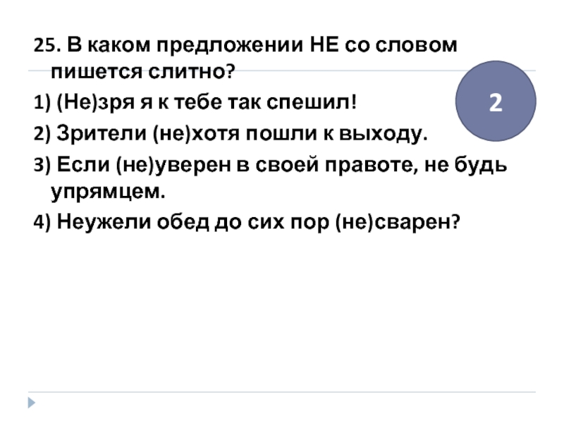 Праобраз или прообраз как правильно. Незря или не зря как. Не зря как правильно писать. Незря как правильно. Не зря или незря как правильно.