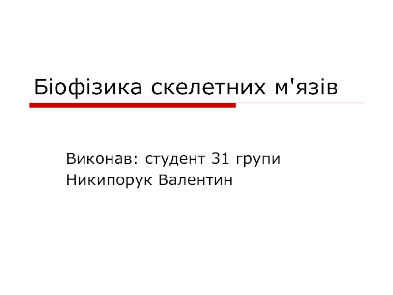 Біофізика скелетних м ' язів