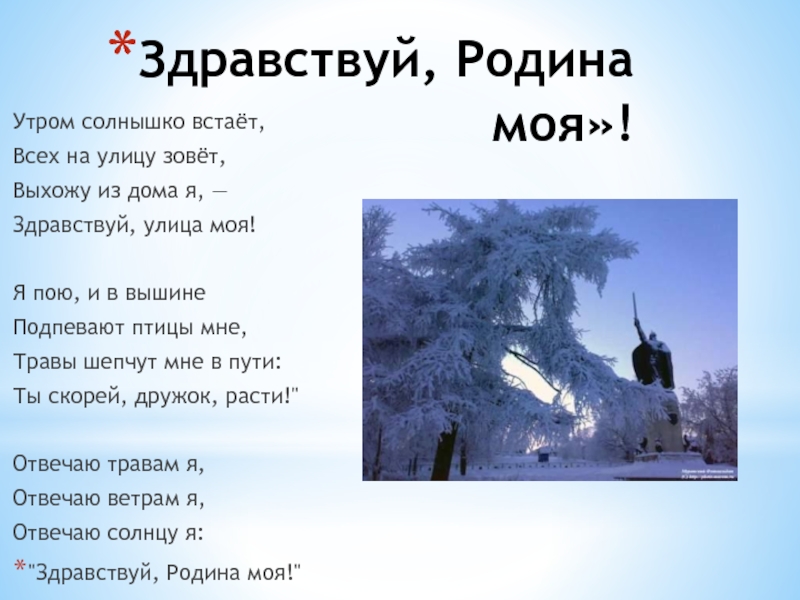 Песни про родину. Здравствуй Родина моя. Здравствуй, Родина моя! Утром солнышко встаёт. Всех на улицу зовёт.. Утрам солнышко в стоёт.