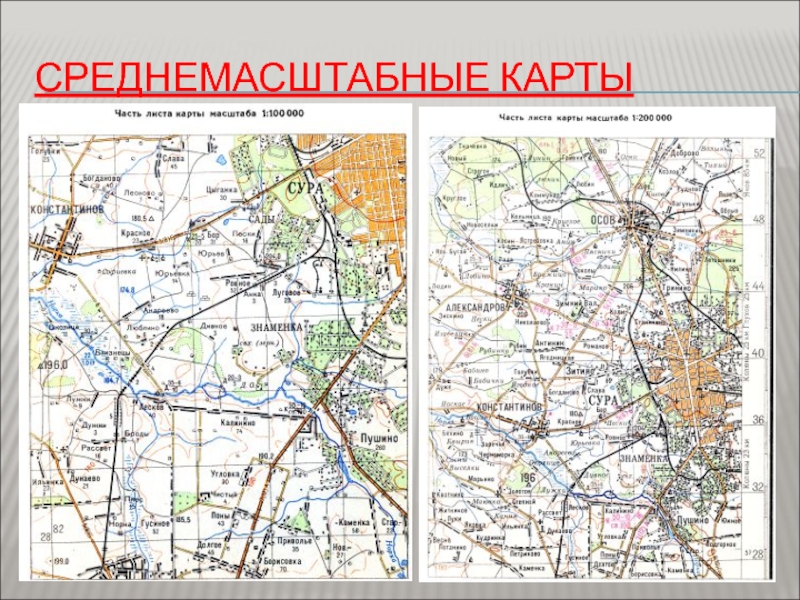 К группе мелкомасштабных карт относится карта масштаба 1 2000