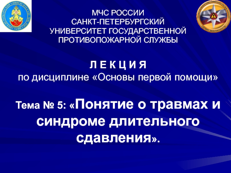 МЧС РОССИИ САНКТ-ПЕТЕРБУРГСКИЙ УНИВЕРСИТЕТ ГОСУДАРСТВЕННОЙ ПРОТИВОПОЖАРНОЙ