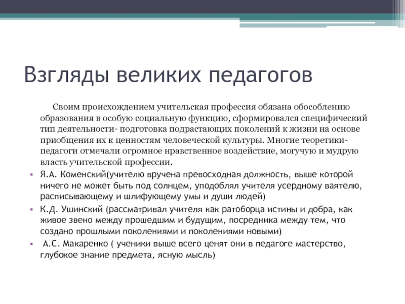 Сущность взглядов. Профессия педагога не рассматривается как.