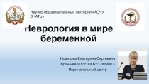 Неврология в мире беременной