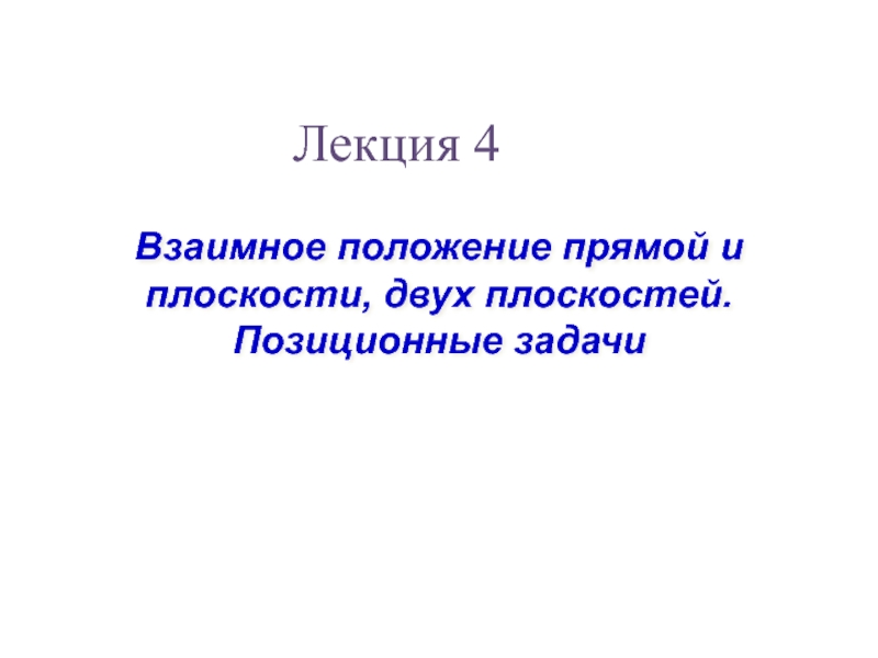 4.Взаим. положение_кор.ppt