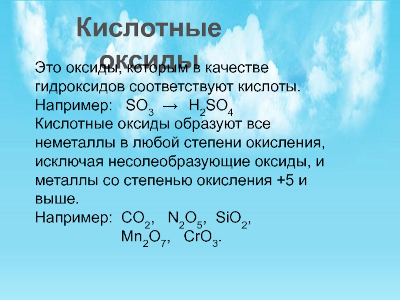 H2so4 кислые соли. H2so4 оксид. H2so4 кислотный оксид. Кислотные оксиды неметаллов. Оксид кислоты h2so4.