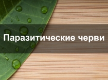 Паразитические черви