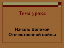 Начало Великой Отечественной войны