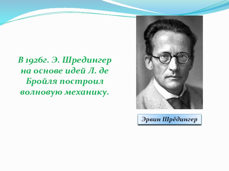 Эрвин шредингер презентация