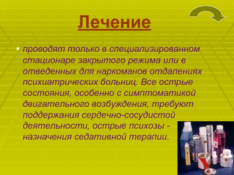 Проводимое лечение. Токсикомания презентация. Терапия токсикоманий. Токсикомания лечится. Токсикомания лекарствами.