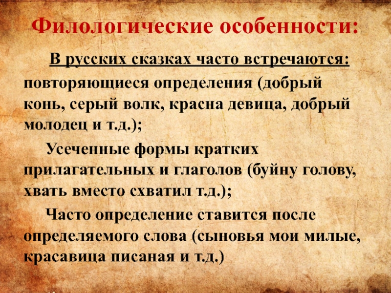 В сказках часто. Особенности русской сказки. Филологические признаки. Особенности филолога. Повторяющиеся определения красная девица.