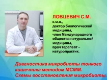 МЕДИЦИНСКИЙ КУРАТОР ПРОГРАММЫ:
Ловцевич Сергей Михайлович – кандидат