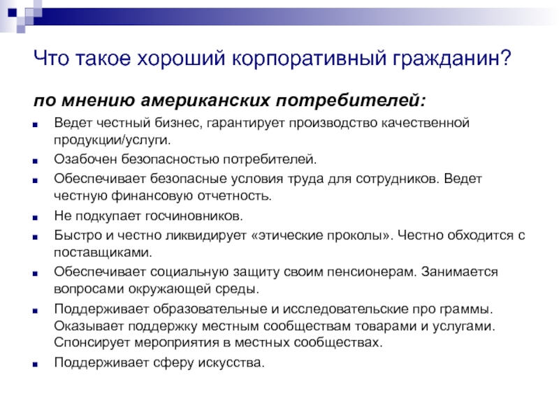 Что такое хороший корпоративный гражданин? по мнению американских потребителей:Ведет честный бизнес, гарантирует производство качественной продукции/услуги. Озабочен безопасностью