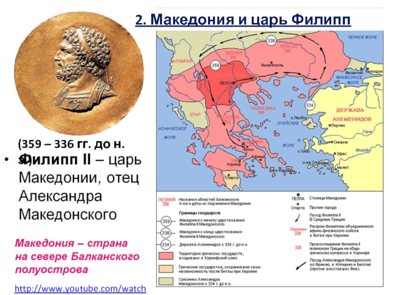 Небольшое царство македония усилилось при царе. Завоевания Македонии при Филиппе 2. Карта Македонии при Филиппе 2.