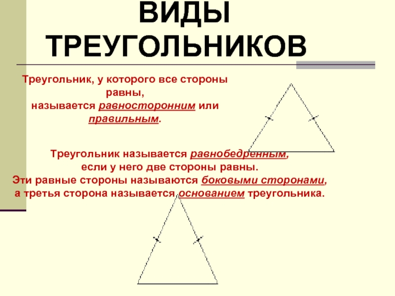 Равнобедренные и равносторонние треугольники