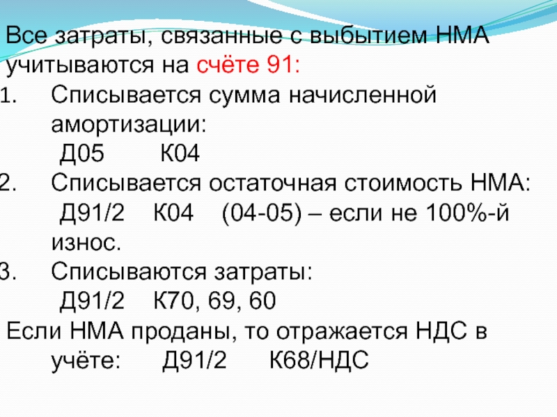 Нематериальных активов отражается на счете. Д 04 К 91. Д 04 К 91 проводка. Выбытие нематериальных активов отражается на счете. Д91 к10 пример.