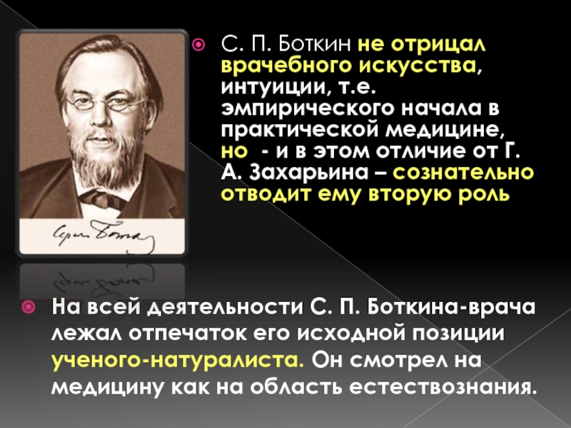 Сергей петрович боткин вклад в медицину презентация