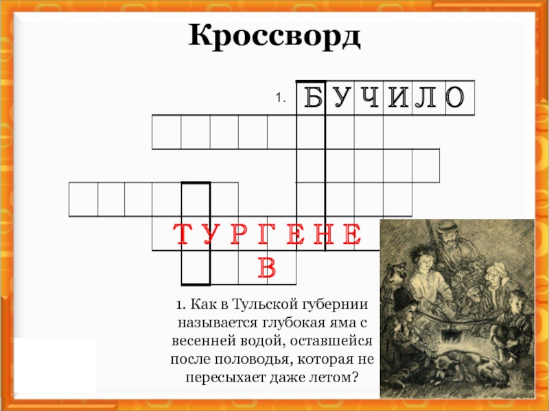 Кроссворд луга. Кроссворд по произведению Бежин луг. Кроссворд Тургенев. Кроссворд на тему Тургенев. Кроссворд по Тургеневу Бежин луг.