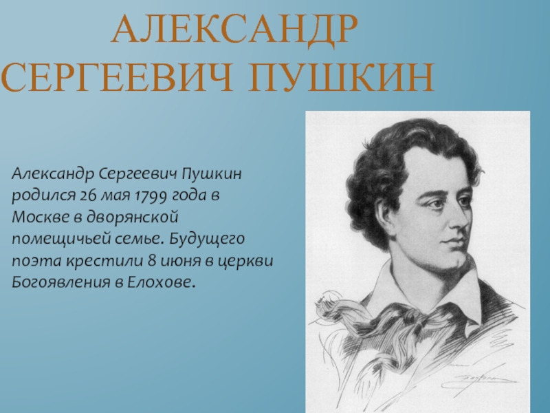 Презентация А.С.Пушкин