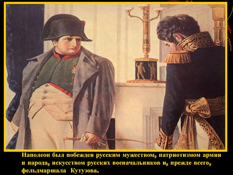 Бы то ни было любая. Верещагин Наполеон и Лористон. Верещагин Наполеон в Петровском Дворце. Верещагин Наполеон в Москве.