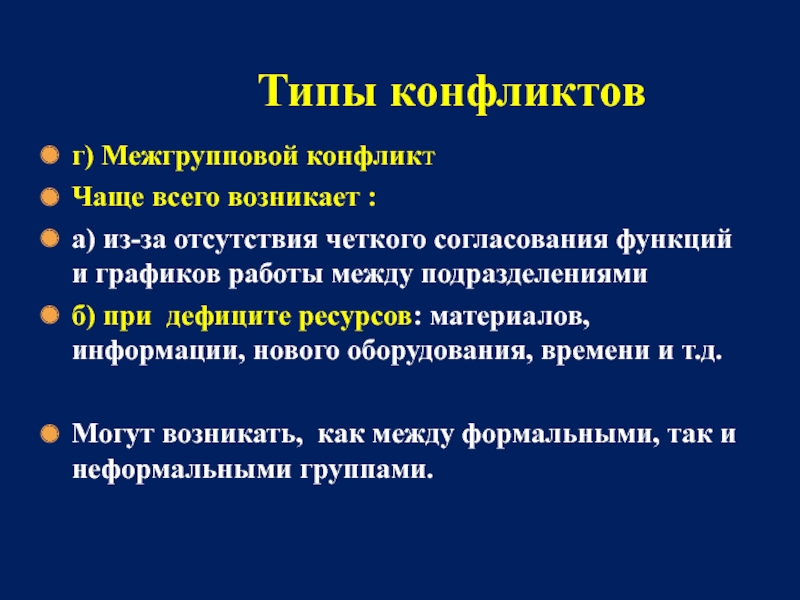 Реферат: Межгрупповой конфликт. Внутриличностный конфликт.