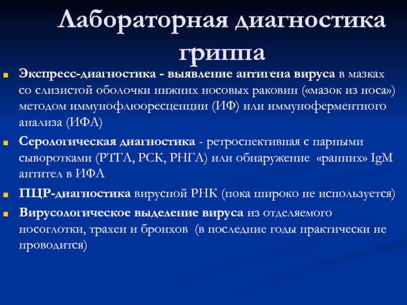 Диагноз грипп. Лабораторная диагностика гриппа. Экспресс диагностика гриппа.