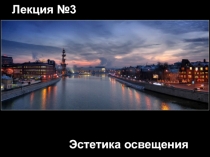 Лекция №3
Эстетика освещения