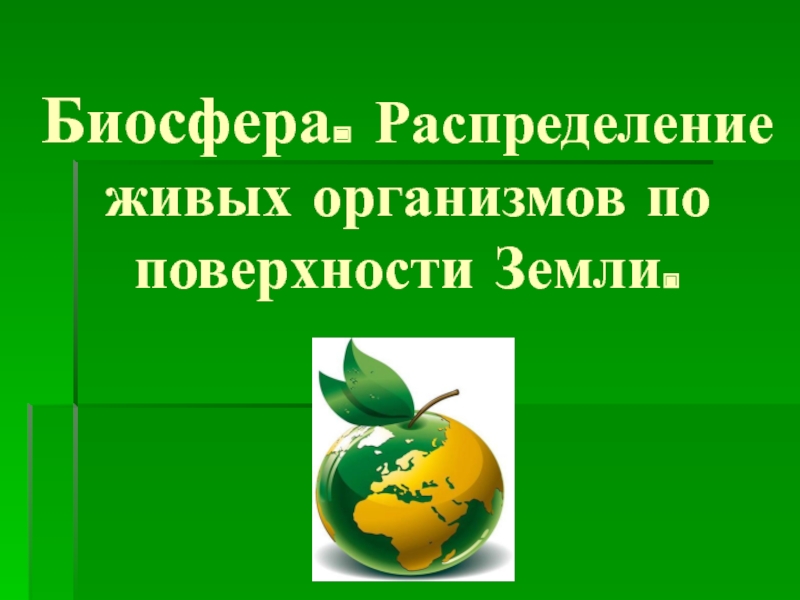 Современный мир живых организмов биосфера 7 класс презентация