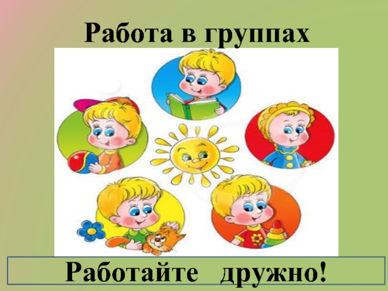 Работа в группах в детском саду. Работа в группах. Правила работы в группе. Правила работы в группе детского сада. Схемы поведения в группе.