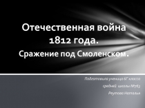 Отечественная война 1812 года. Сражение под Смоленском