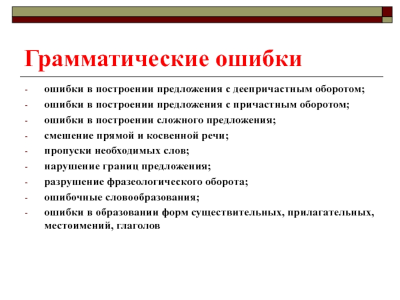 Грамматические ошибки. Грамматические ошибки в построении предложений. Грамматические ошибки в сочинении. Грамматическая ошибка это кратко.