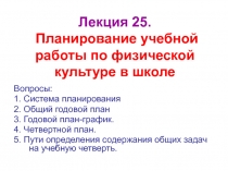 Лекция 25. Планирование учебной работы по физической культуре в школе