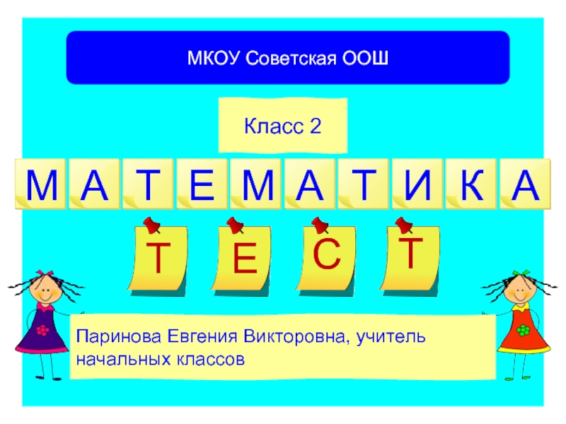 Презентация Тест по математике 2 класс