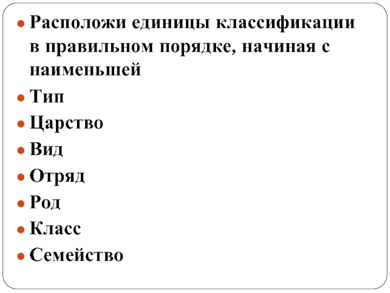 Царство класс отряд семейство род вид