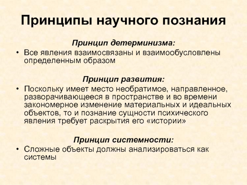 Необратимое направленное закономерное. Принцип детерминизма. Принцип научного детерминизма. Принципы познания. Принципы научного познания.