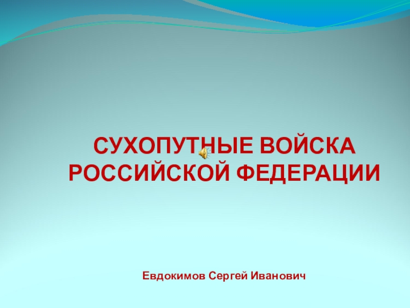 Презентация Виды Вооруженных Сил Российской Федерации