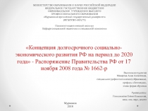 Концепция долгосрочного социально-экономического развития РФ на период до 2020