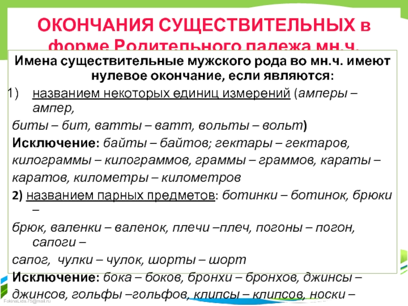 Окончания родительного падежа множественного числа имен существительных. Употребление форм рода имен существительных. Нулевое окончание у существительных. Имена существительные мужского рода с нулевым окончанием. Нормы употребления рода числа падежей имени существительного.