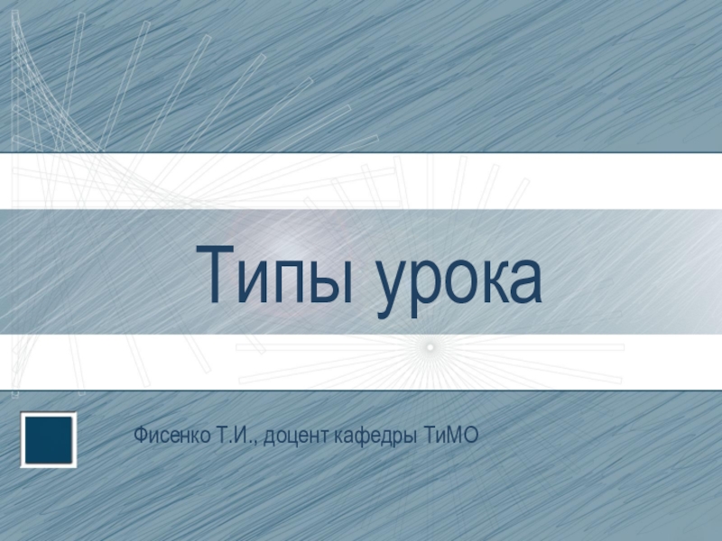 Типы урока