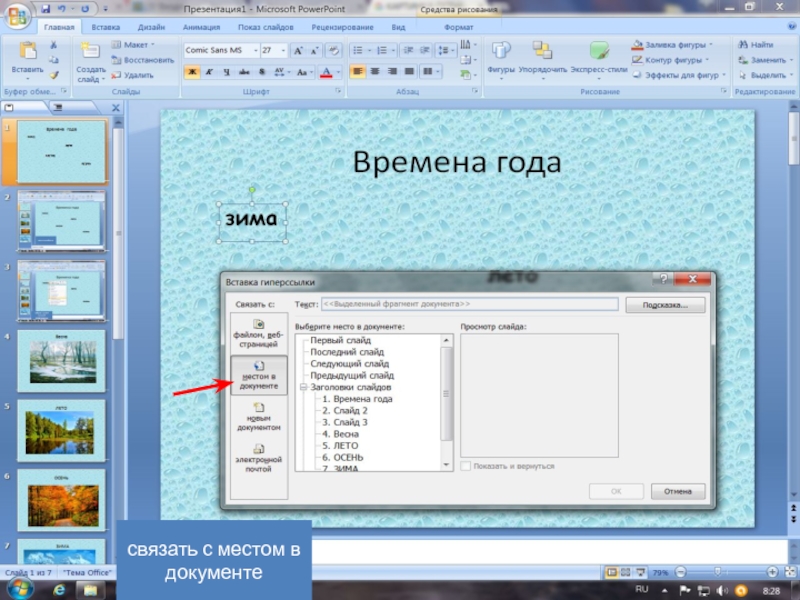 Презентация с гиперссылками на тему времена года