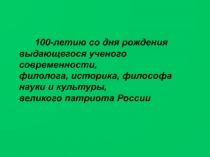 Дмитрий Сергеевич Лихачев