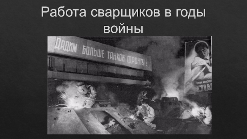 Презентация Работа сварщиков в годы войны