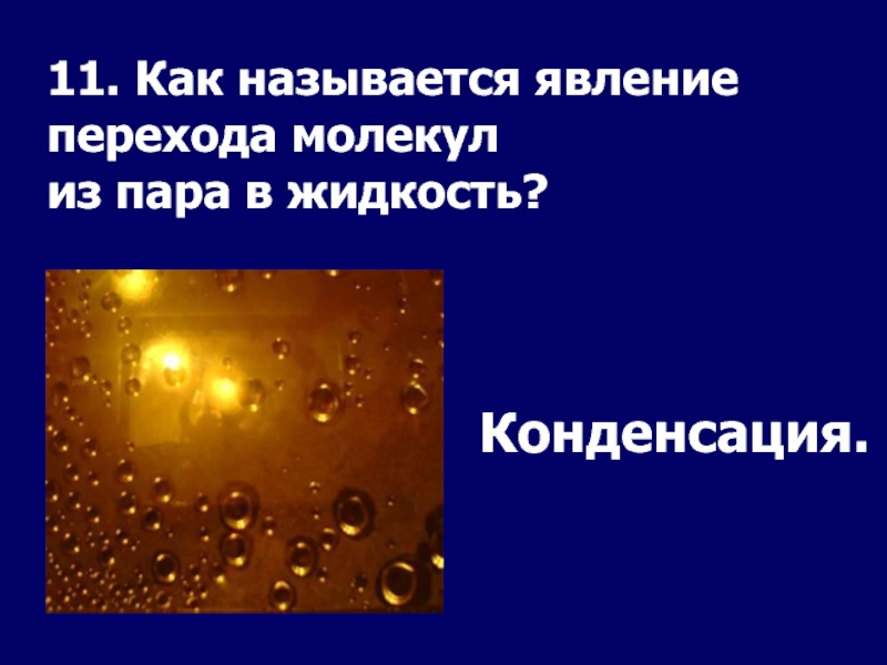 Как называется явление. Молекулярные явления в жидкостях. Молекулярные явления в технике. Переход молекул из пара в жидкость.