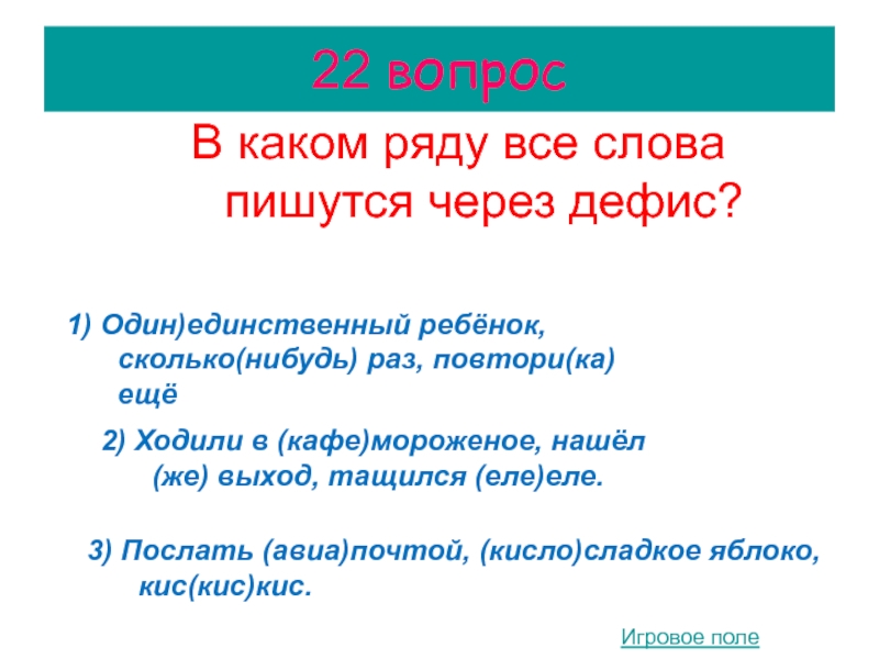 Скольким нибудь. Один-единственный правописание. Один в один через дефис. Одна-единственная как пишется. Единственного как писать.