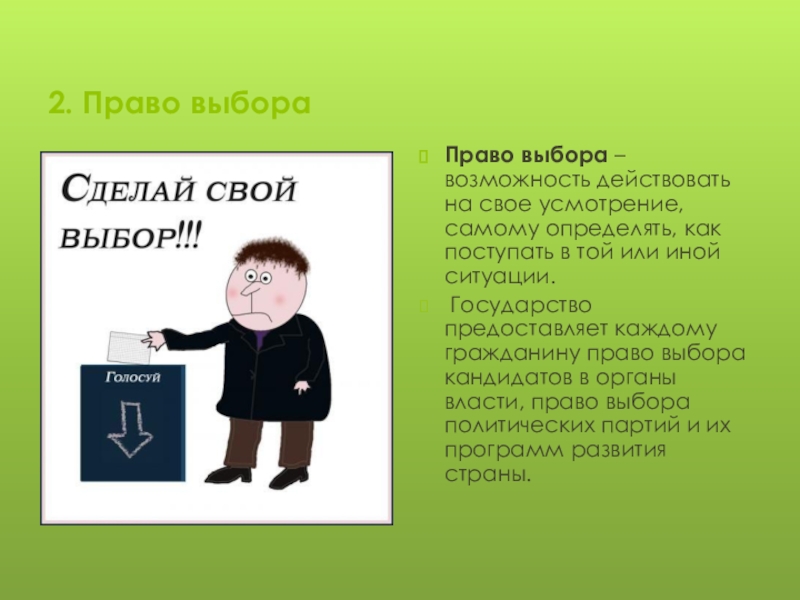 Выберите на свое усмотрение. Право на выборы. Гражданин будущего.