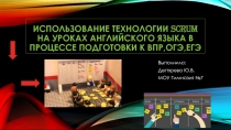 Использование технологии SCRUM на уроках английского языка в процессе