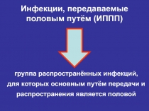 Инфекции, передаваемые половым путем