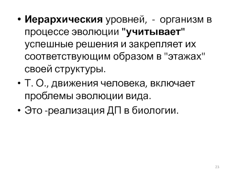 Уровни организма. Иерархические уровни. Иерархические уровни эпидемического процесса. Иерархические уровни биологического развития. Уменьшение уровня организмами в процессе эволюции, это?.