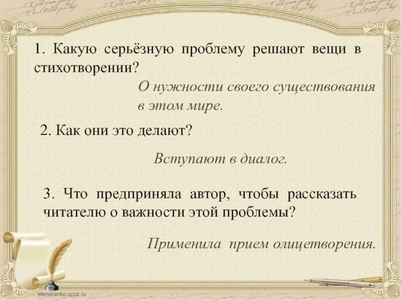 Стих вещи. Какую серьёзную проблему решают вещи в стихотворении. Стих разговаривали вещи. Разговор вещей стих. Стихи с диалогом вещей.